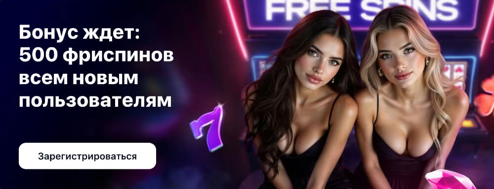 Бонус новым игрокам